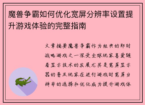 魔兽争霸如何优化宽屏分辨率设置提升游戏体验的完整指南 魔兽争霸如何优化宽屏分辨率设置提升游戏体验的完整指南