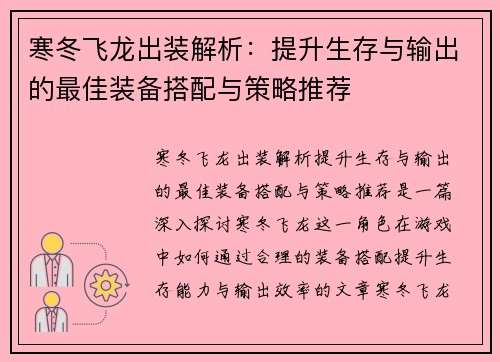 寒冬飞龙出装解析:提升生存与输出的最佳装备搭配与策略推荐 寒冬飞龙出装解析:提升生存与输出的最佳装备搭配与策略推荐