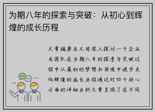为期八年的探索与突破：从初心到辉煌的成长历程