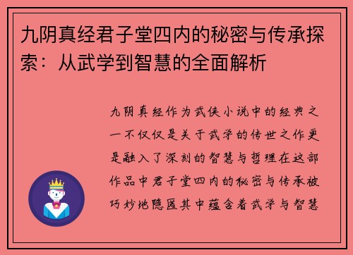九阴真经君子堂四内的秘密与传承探索:从武学到智慧的全面解析 九阴真经君子堂四内的秘密与传承探索:从武学到智慧的全面解析