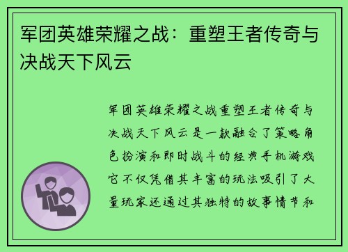 军团英雄荣耀之战:重塑王者传奇与决战天下风云 军团英雄荣耀之战:重塑王者传奇与决战天下风云
