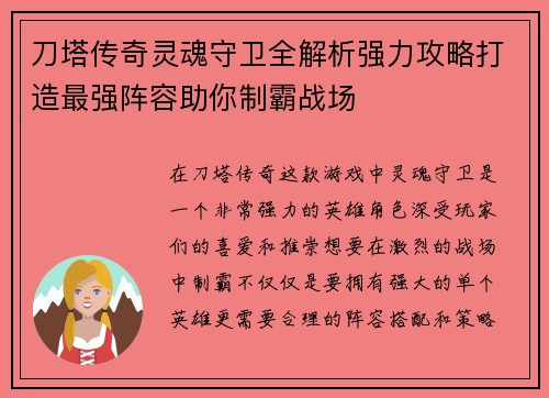 刀塔传奇灵魂守卫全解析强力攻略打造最强阵容助你制霸战场