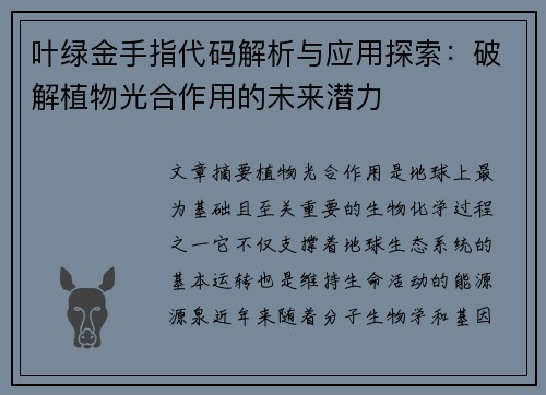 叶绿金手指代码解析与应用探索:破解植物光合作用的未来潜力 叶绿金手指代码解析与应用探索:破解植物光合作用的未来潜力