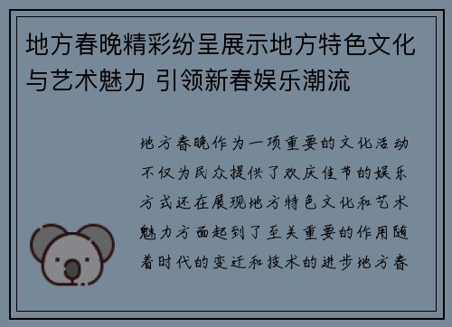 地方春晚精彩纷呈展示地方特色文化与艺术魅力 引领新春娱乐潮流 地方春晚精彩纷呈展示地方特色文化与艺术魅力 引领新春娱乐潮流