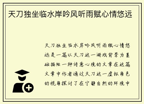 天刀独坐临水岸吟风听雨赋心情悠远 天刀独坐临水岸吟风听雨赋心情悠远