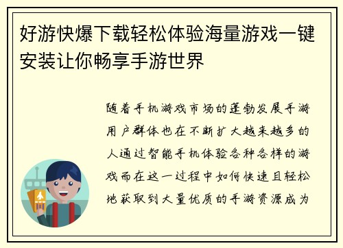 好游快爆下载轻松体验海量游戏一键安装让你畅享手游世界