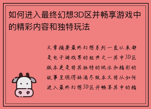 如何进入最终幻想3D区并畅享游戏中的精彩内容和独特玩法