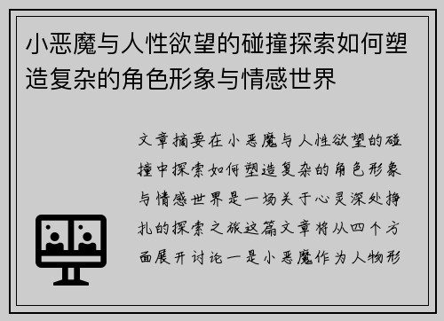 小恶魔与人性欲望的碰撞探索如何塑造复杂的角色形象与情感世界